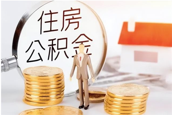 和田公积金想取出来零花可以吗（手头紧怎么提取公积金）