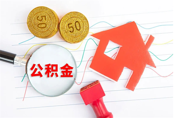 和田公积金想取出来零花可以吗（手头紧怎么提取公积金）